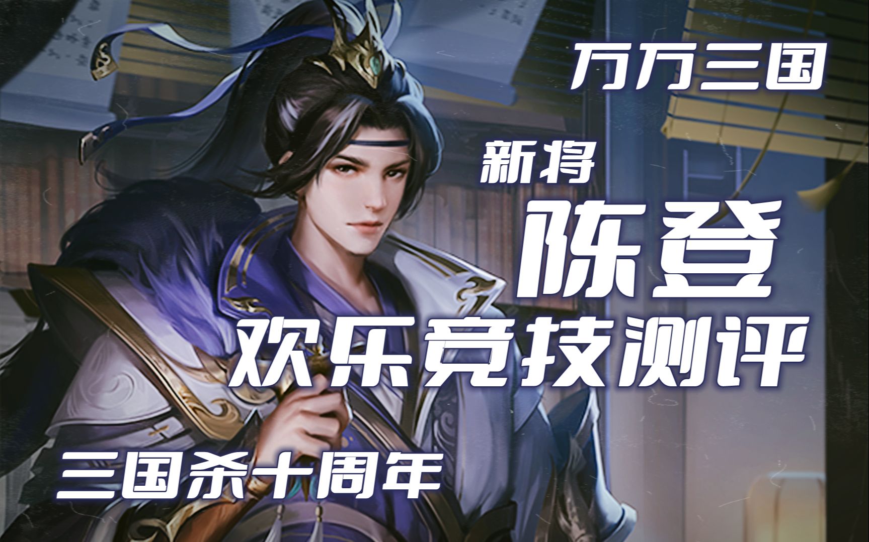 【万万三国】【新将陈登2V2测评】三国杀十周年新将陈登欢乐竞技2局解说——强度在线,建议小幅强化(2022.02.20,总第1514期)