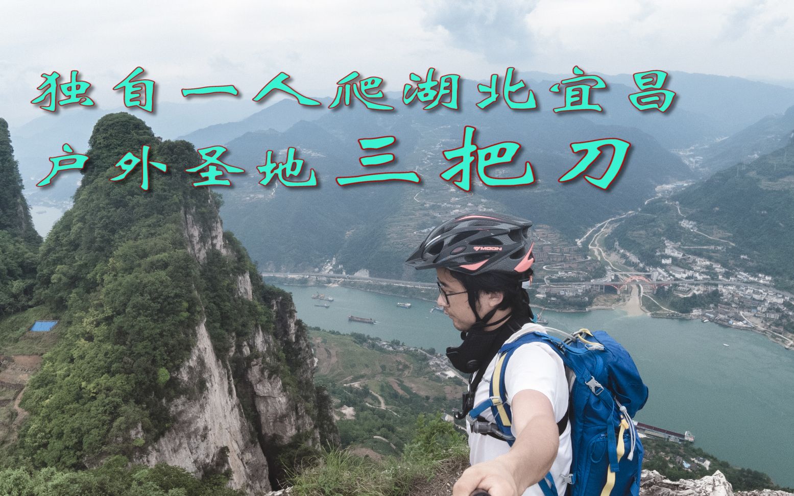 活动作品骑行宜昌三把刀上