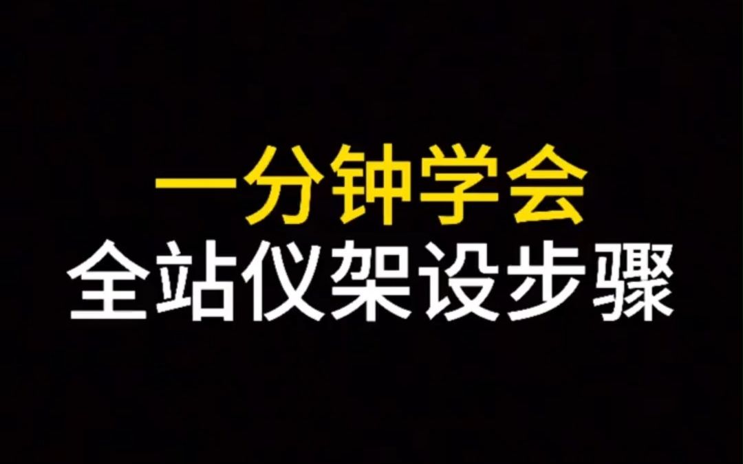 测绘小知识点—一分钟学会全站仪架设过程哔哩哔哩bilibili