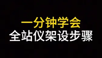 测绘小知识点—一分钟学会全站仪架设过程