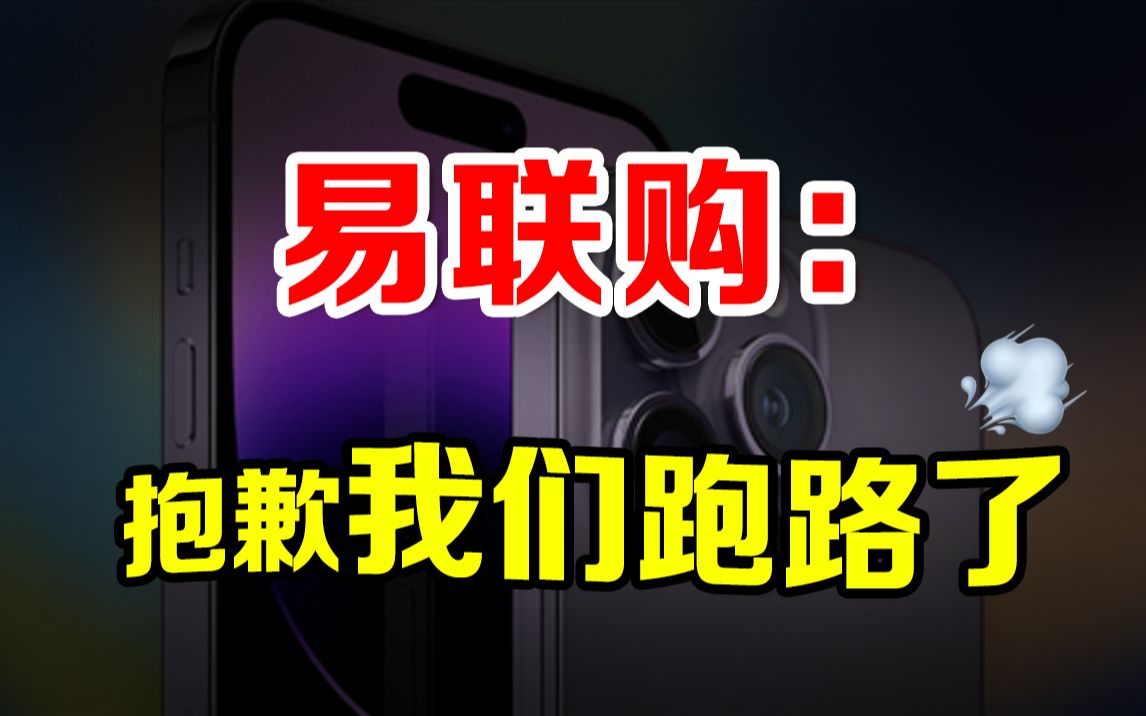 [图]预售iPhone 14俩月卷款千万！易联购发声明：抱歉 我们跑路了！