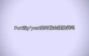 Download Video: 【FortPeat】有点不符啊 提提蓬