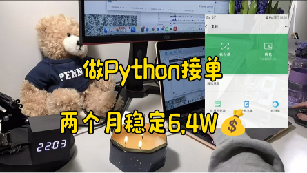 在家做python接单,两个月稳定6.4W,一台电脑,方法简单,分享我的接单平台、接单技巧以及学习资源!!!哔哩哔哩bilibili