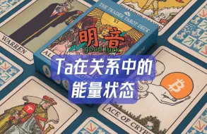 Download Video: 【明音】Ta在关系中的能量状态