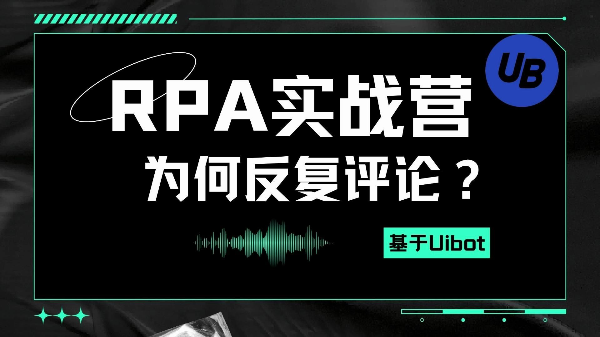 [图]自动化办公 | Uibot实操常见问题3：为什么我的评论回复机器人会反复在同一帖子下评论: