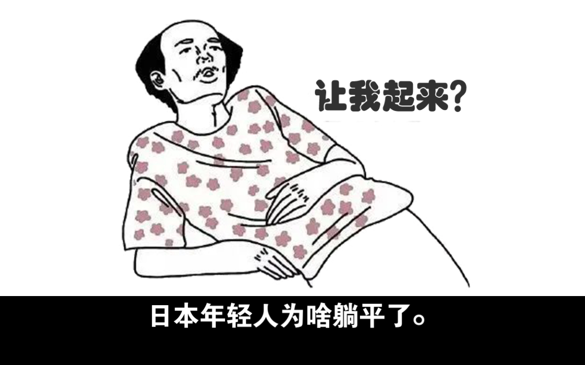 日本年轻人为啥躺平了