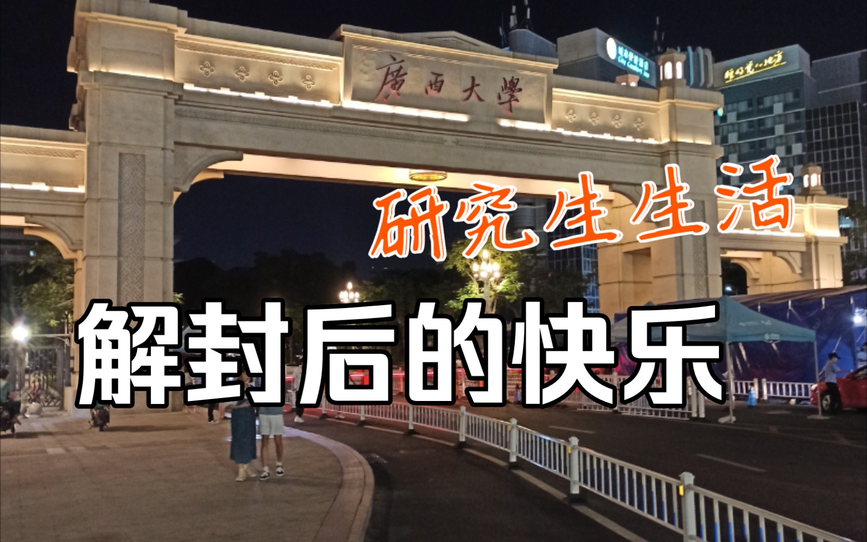 活动作品解封的快乐广西大学研究生生活记录volg