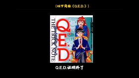 污力瞎说 震惊 一部日本推理漫画竟在国内默默无闻 Q E D 证明终了 又称神通小侦探 哔哩哔哩 つロ干杯 Bilibili