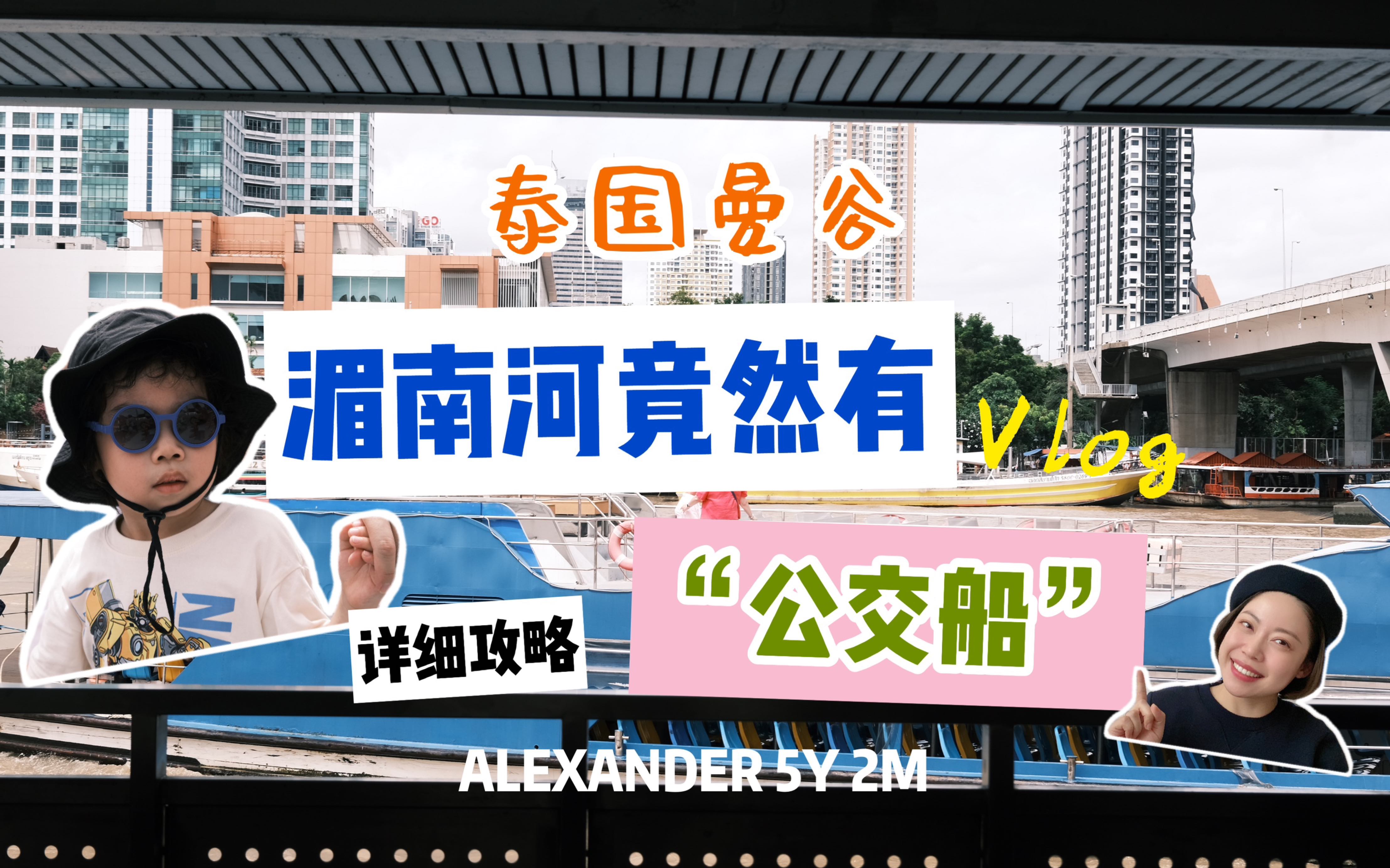 泰国曼谷湄南河“公交船”详细攻略!去曼谷旅行的朋友们千万不要错过!曼谷的路面交通拥堵严重,但湄南河的水上交通就十分顺畅,而且票价也很便宜,...