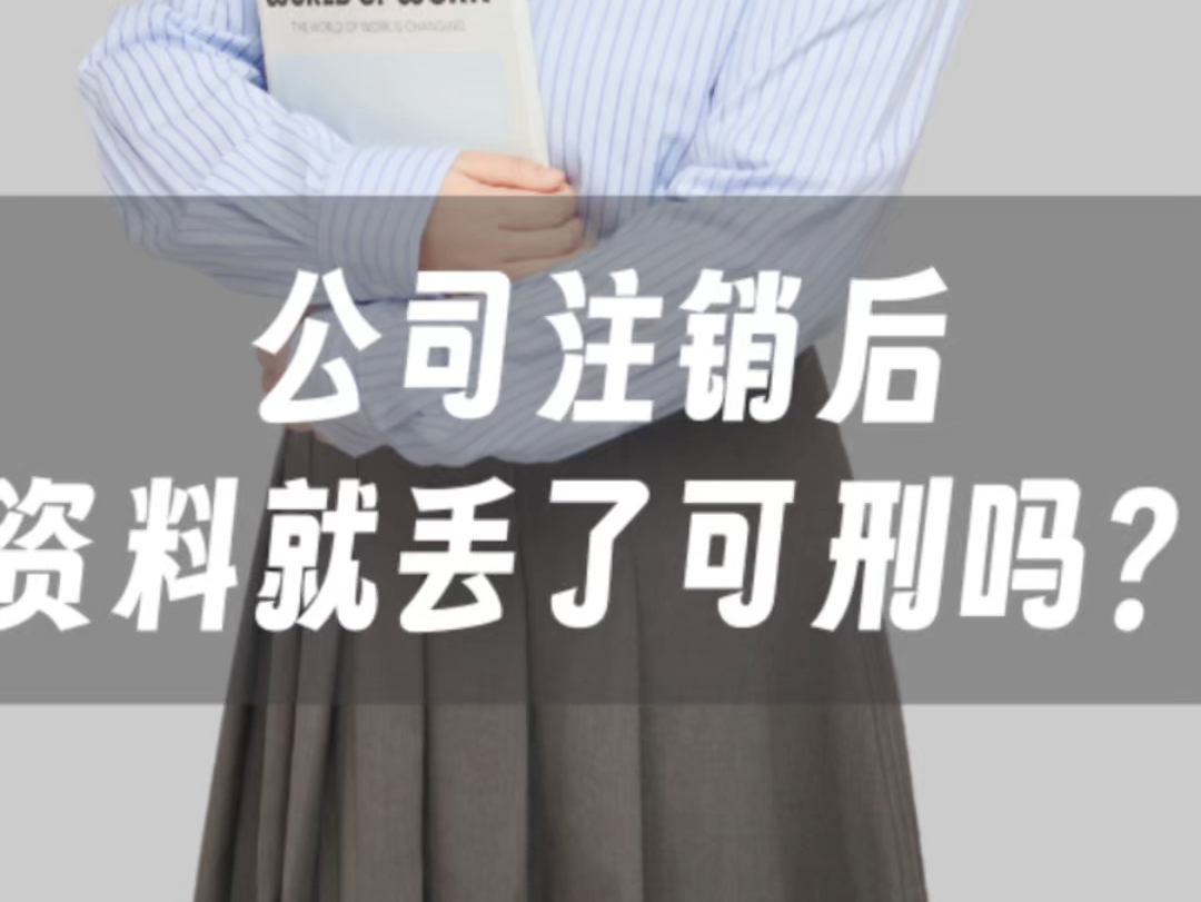 公司注销后资料就可以不保管了?这样想问题就严重!有哪些资料需要妥善管理?找玄同财税办理业务,无忧又轻松!哔哩哔哩bilibili