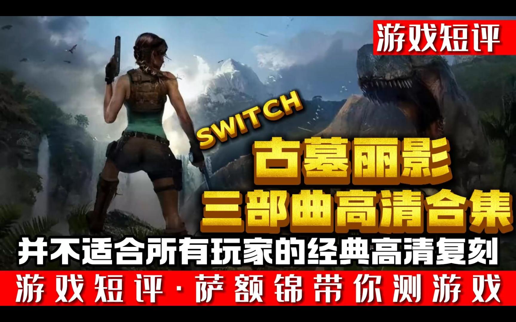 [图]SWITCH并不适合所有玩家的经典合集《古墓丽影123高清合集》