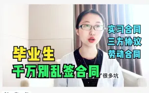 Download Video: 毕业生千万别乱签合同，实习合同、三方协议、劳动合同有啥区别？