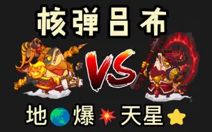 Download Video: 【咸鱼之王】地爆天星！核弹吕布爆破吴国集锦