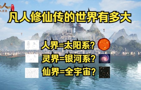 [图]凡人修仙传的世界究竟有多大？手绘推测人界、灵界、仙界大小