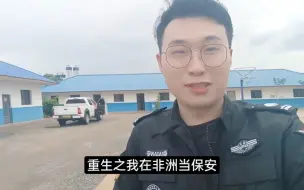 Descargar video: 《重生之我在非洲当保安》