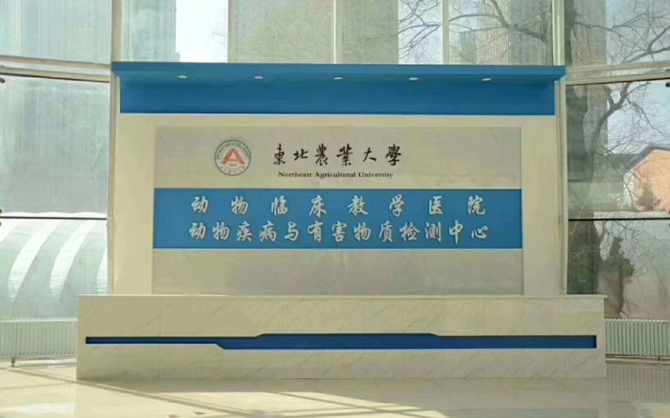 动物医院亚洲最大动物医院东北农业大学动物医院预告