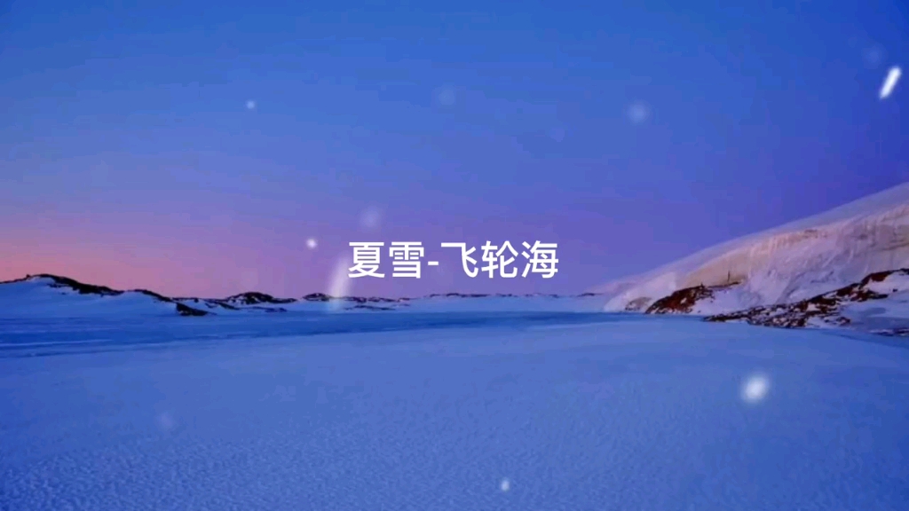 [图]《夏雪》-飞轮海(歌词版)-炎热夏季，一首飞轮海的夏雪，是否能冰冷你的心呢？