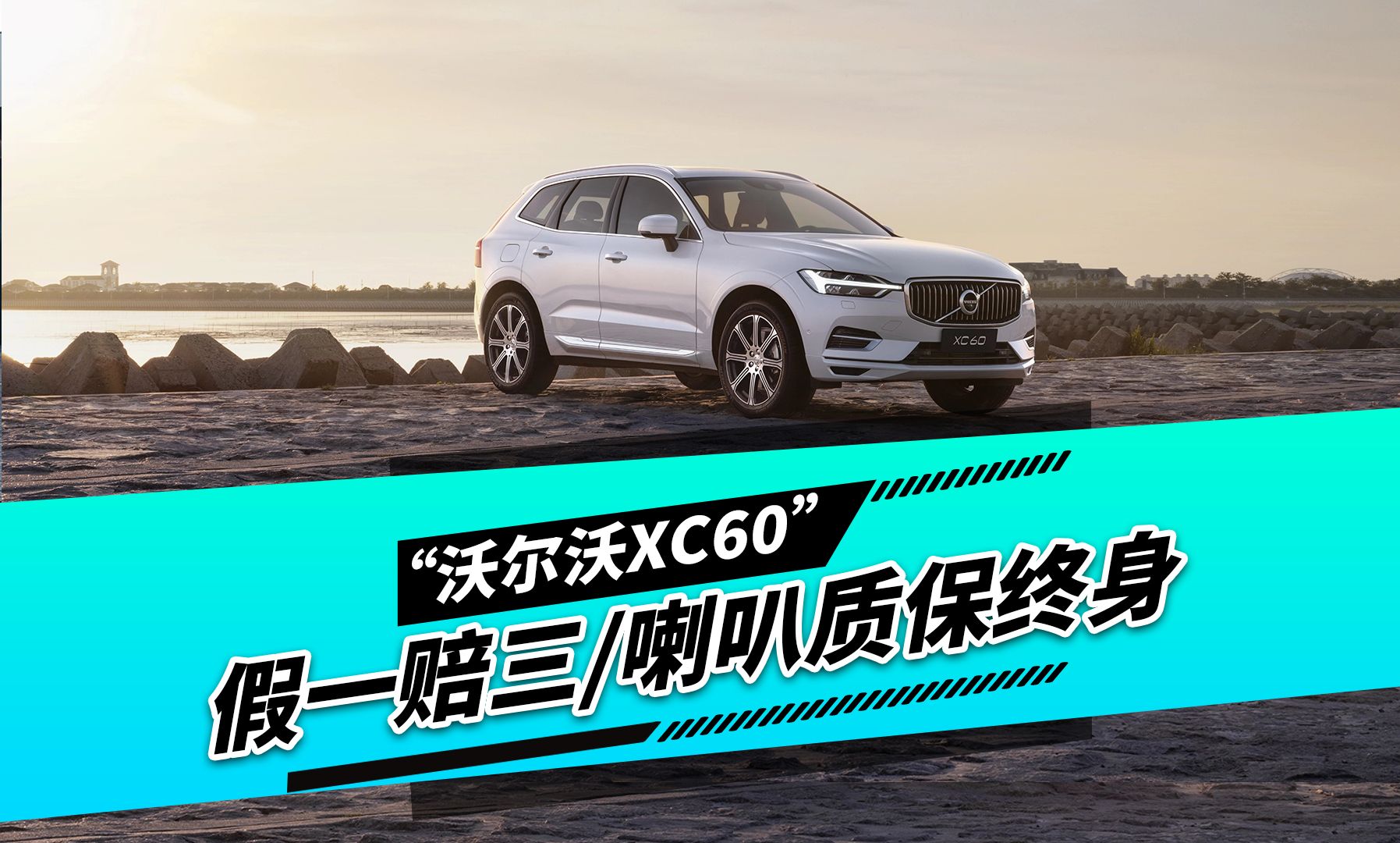 宜新郑重承诺沃尔沃S60/S90/XC60/XC90升级全套宝华假一赔三,喇叭质保终身哔哩哔哩bilibili