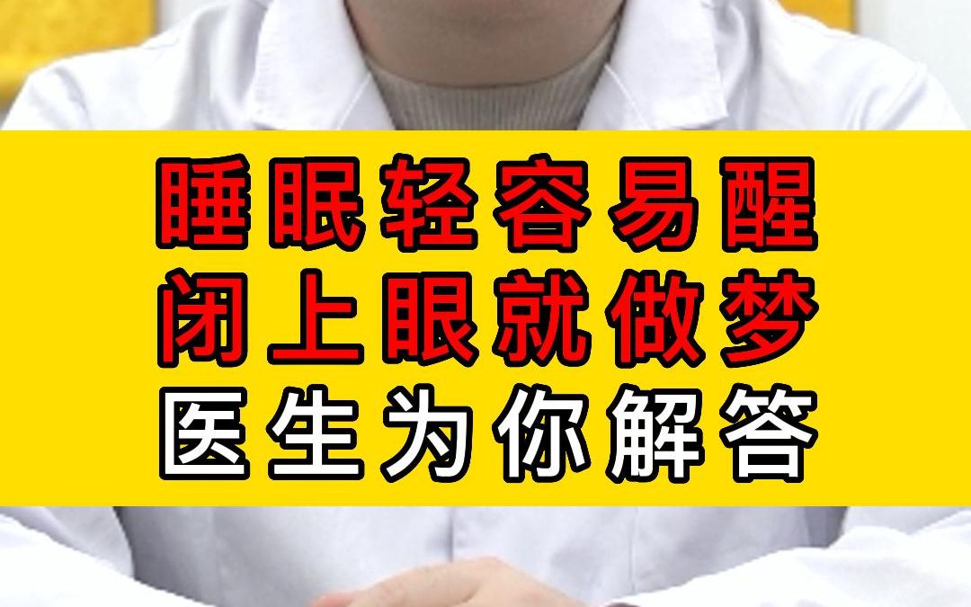 睡眠轻容易醒闭上眼就做梦医生为你解答!哔哩哔哩bilibili