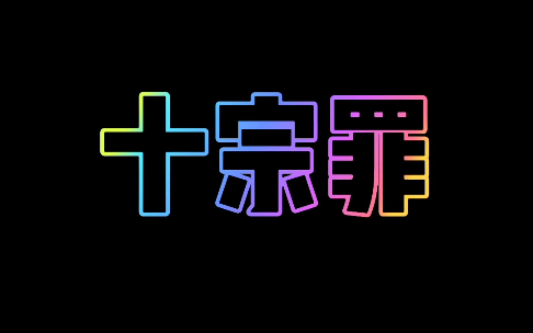 活动作品十宗罪真实案件