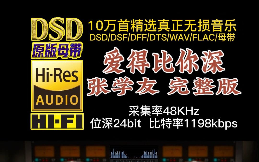 [图]传唱度很高的一首经典粤语歌曲，张学友《爱得比你深》Hi-Res完整版【10万首精选真正DSD无损HIFI音乐，百万调音师制作】