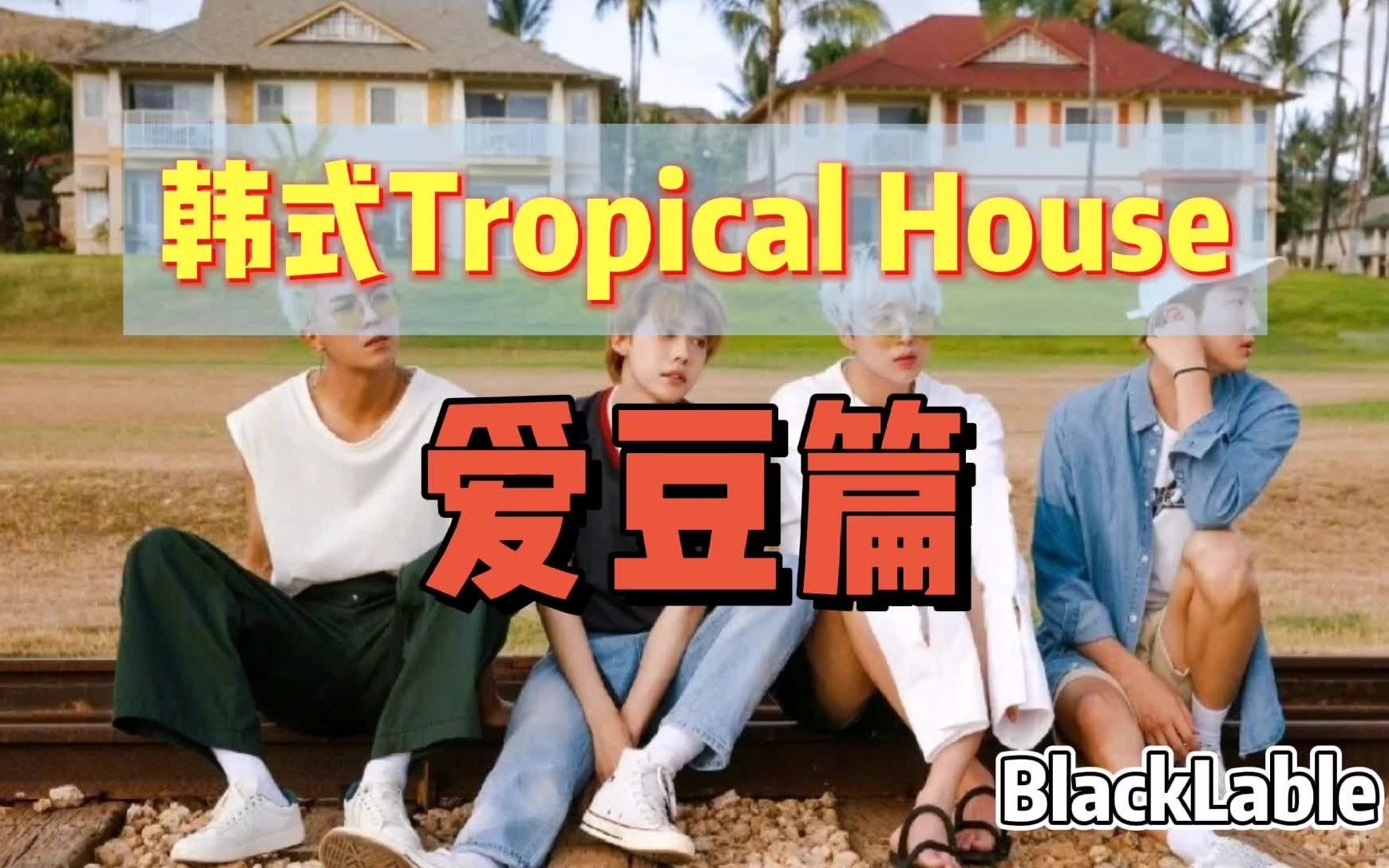 [图]K-POP品鉴 3期丨韩式Tropical House（爱豆篇）