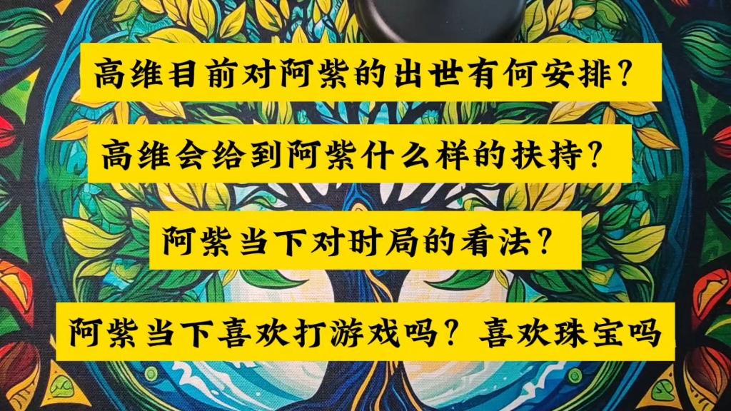 紫圣本人看我的占卜视频吗?高维目前对于阿紫出世有何安排?会给到阿紫什么样的有力扶持?阿紫当下对时局的看法?阿紫喜欢打游戏吗?喜欢珠宝吗?...