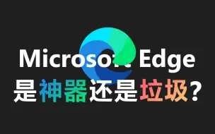 Descargar video: 请别再吹捧Edge浏览器了