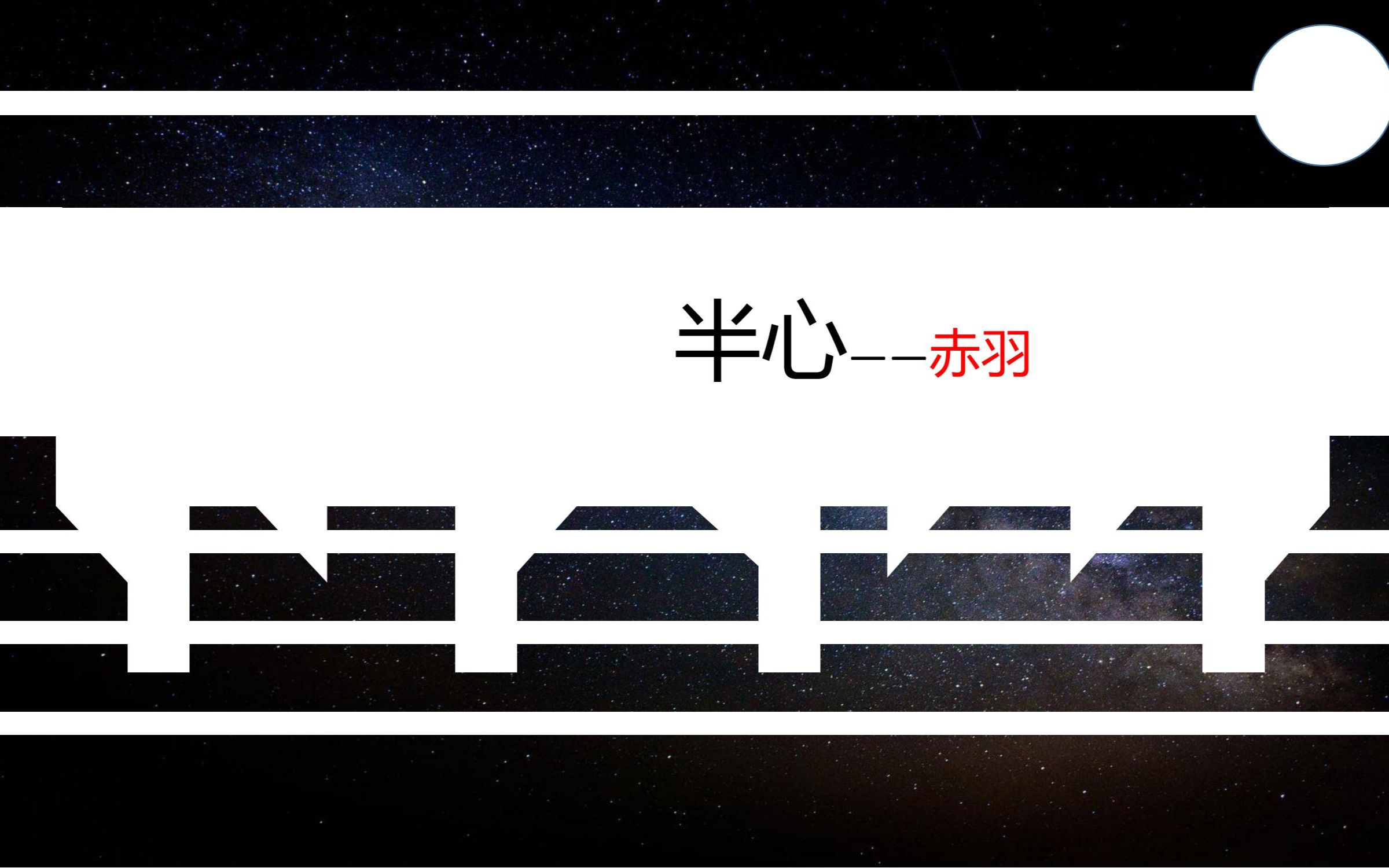 【赤羽原创】半心—永远放逐自己哔哩哔哩bilibili