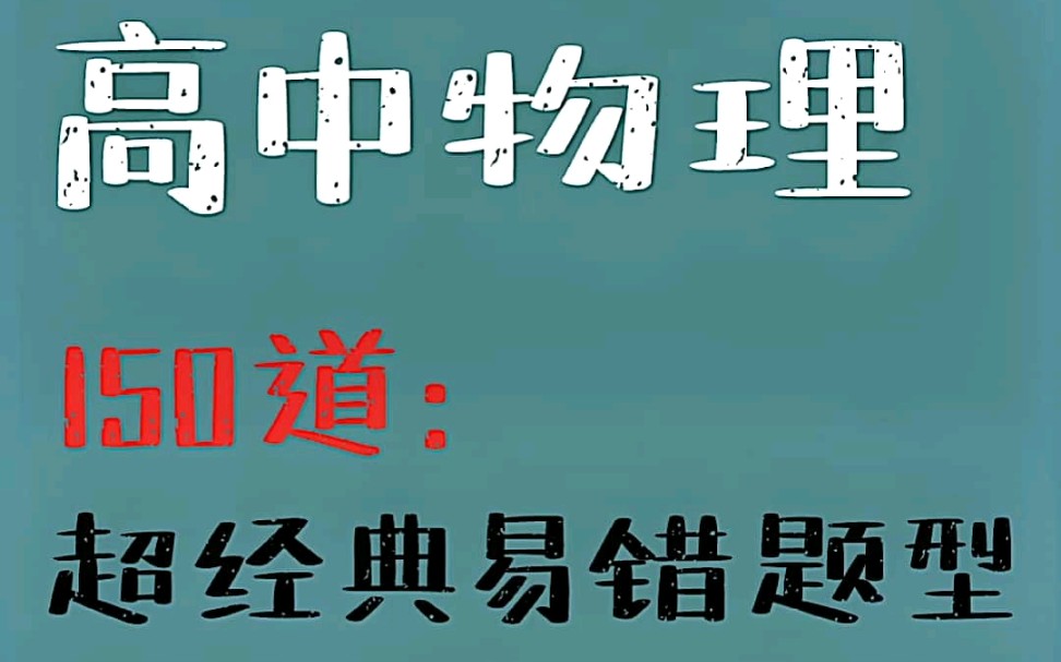 [图]高中物理：150道超经典易错题型