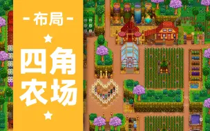 Download Video: 【星露谷物语】强迫症规划!四角农场布局与房屋装修展示