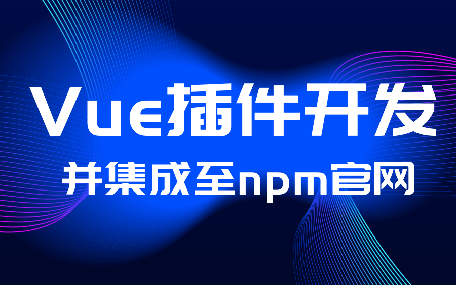 Vue插件开发并集成至npm官网哔哩哔哩bilibili