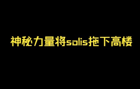 [图]神秘力量将solis拖下万米高楼