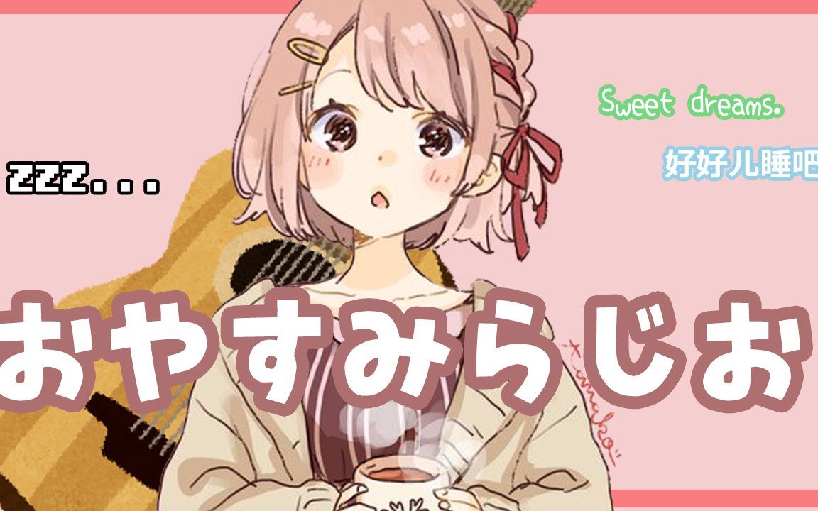 09 鹿乃【纯弹奏】晚安歌会【鹿乃/花寄女子寮】(生)_哔哩哔哩_bili