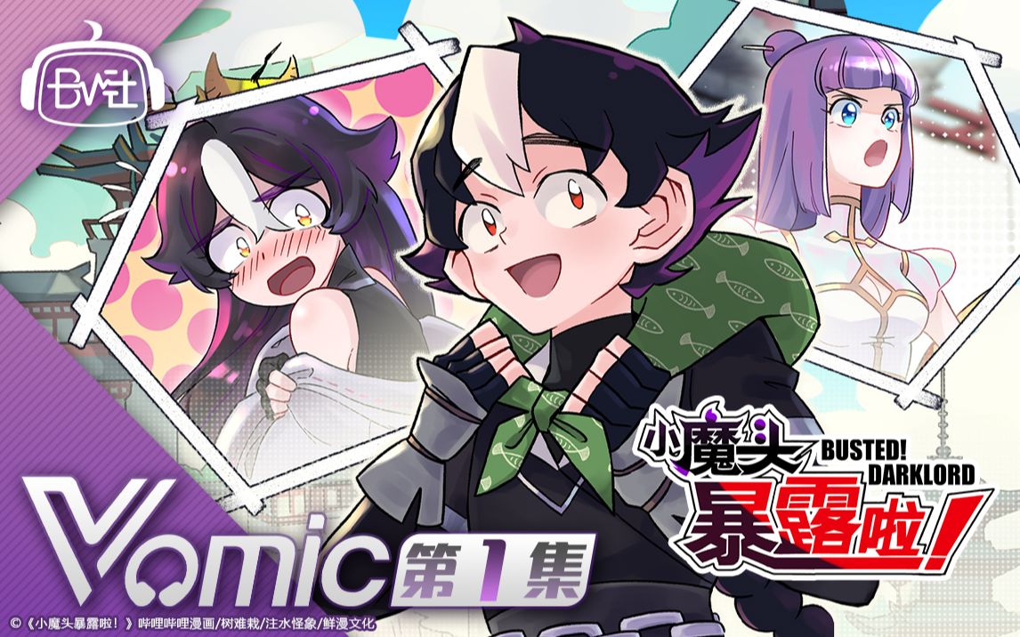 [图]《#Vomic# 小魔头暴露啦！》小小少年，女装上学！第1期正式上线！小魔头出发啦！