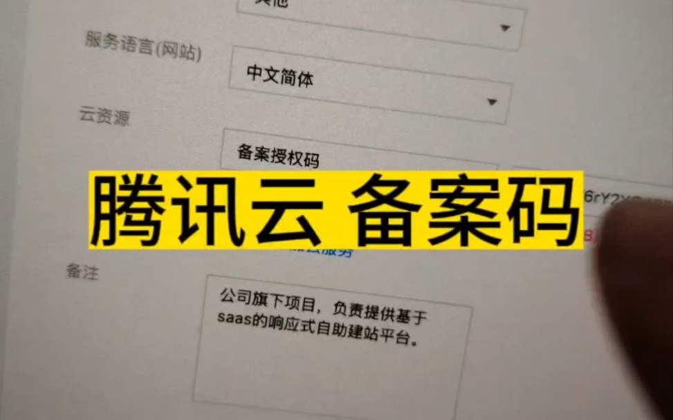 这个就是腾讯备案码,全称是备案授权码,没有它网站就没法备案#网站建设公司 #腾讯云 #备案码哔哩哔哩bilibili