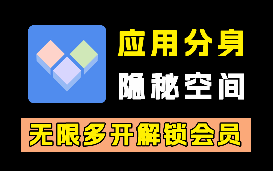 应用分身,无限多开!解锁会员纯净版本!哔哩哔哩bilibili