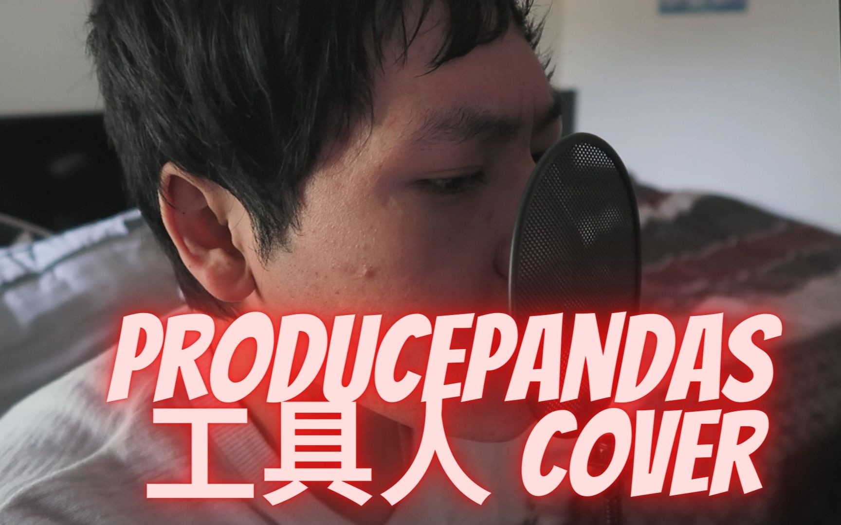 熊猫堂producepandas-工具人 tool-man cover|pheng thao