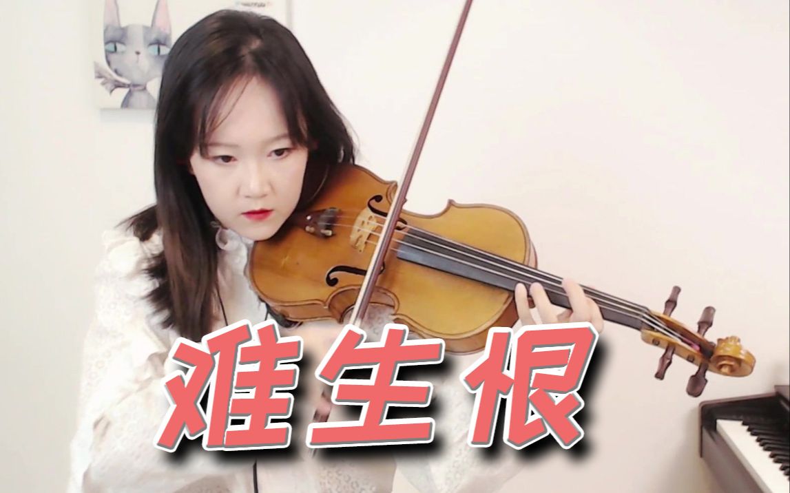 【小提琴/揉揉酱】华语新歌 阮言翻唱版本《难恨生》附小提琴谱