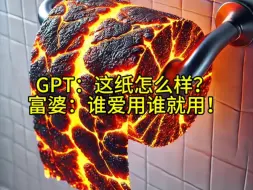 Download Video: GPT：这纸怎么样？富婆：谁爱用誰就用！！