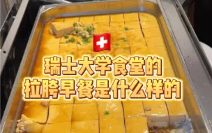 Download Video: 瑞士大学食堂的早餐是什么样？居然有中式蒸蛋吃！