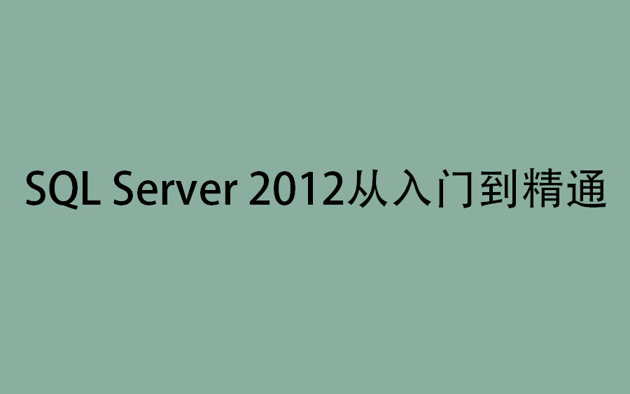 SQL Server 2012从入门到精通哔哩哔哩bilibili