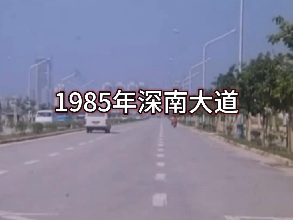 1985年深圳ⷦ𗱥—大道.#城市记忆#一代人的回忆#那个年代#都是满满的回忆#怀旧哔哩哔哩bilibili