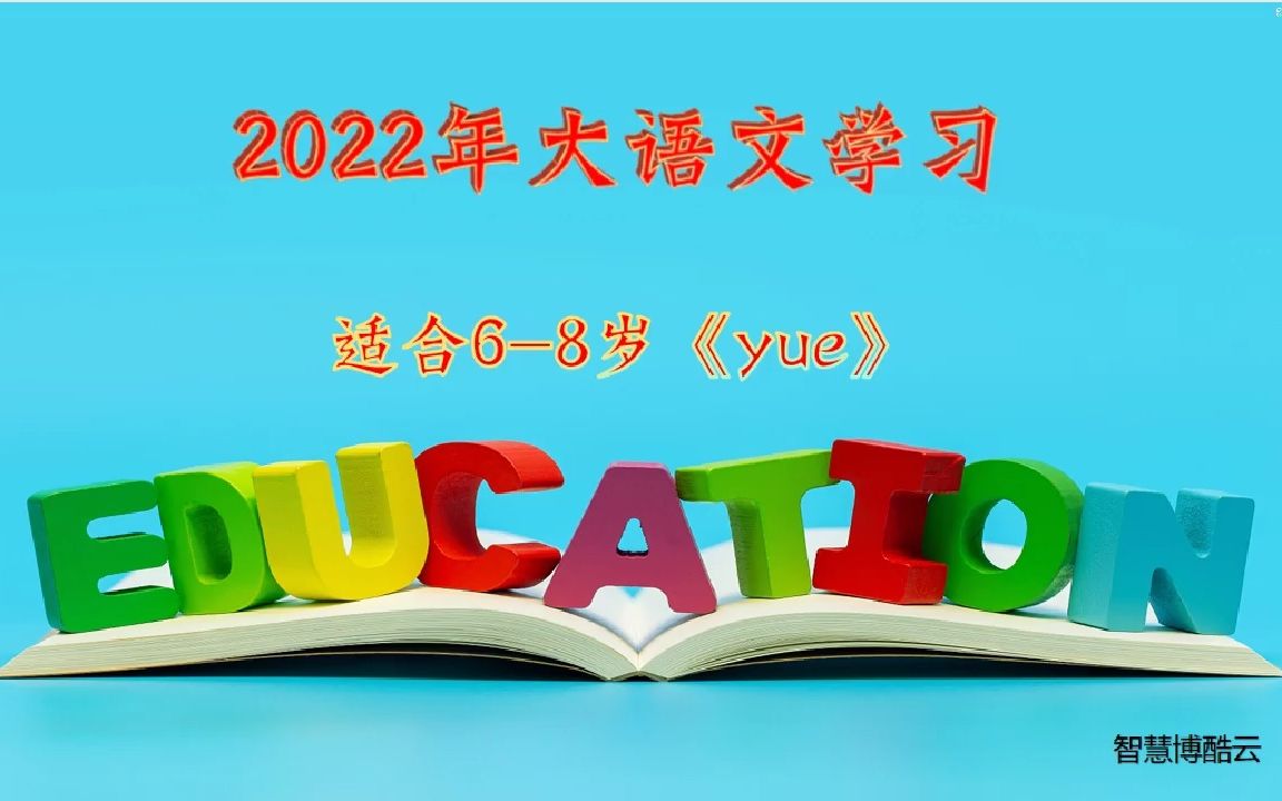 2022年汉语拼音学习《yue》哔哩哔哩bilibili