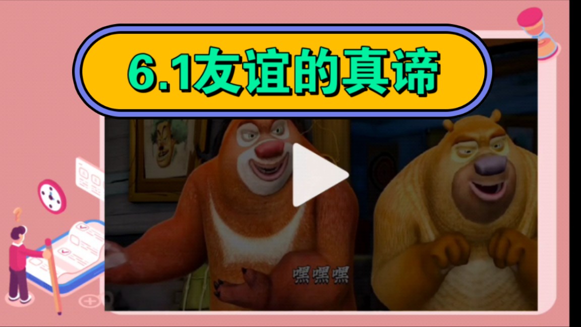 6.1友谊的真谛统编版七年级上册第二单元成长的时空第六课友谊之树常青第一课时友谊的真谛课件公开课优质课示范课课件哔哩哔哩bilibili