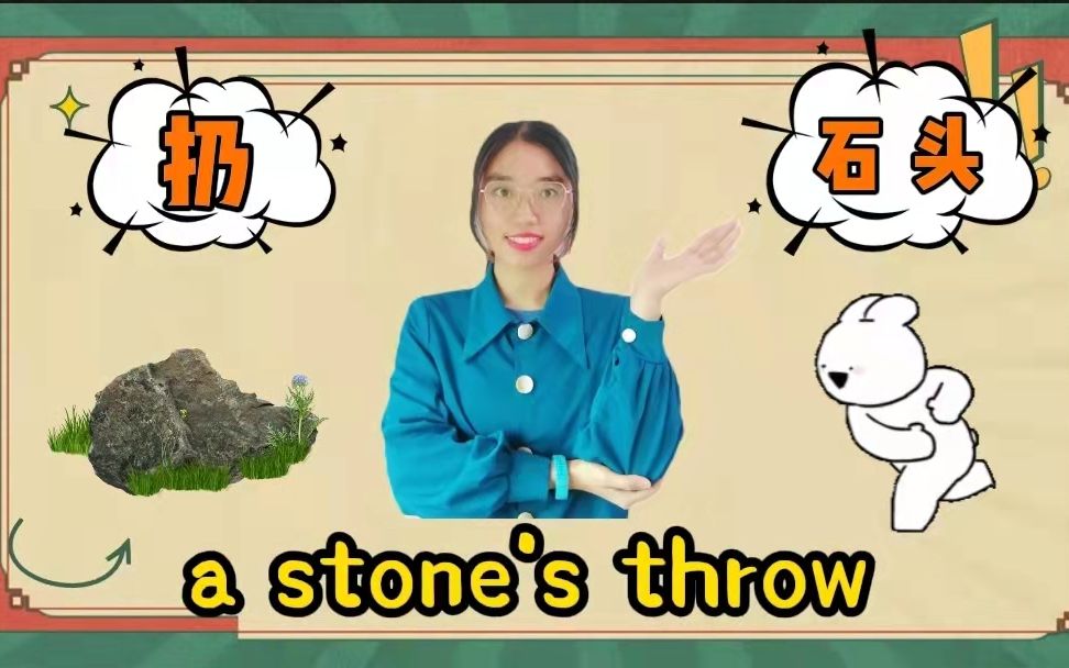 【英语俚语】a stone's throw千万不要翻译为“扔一块石头”!哔哩哔哩bilibili