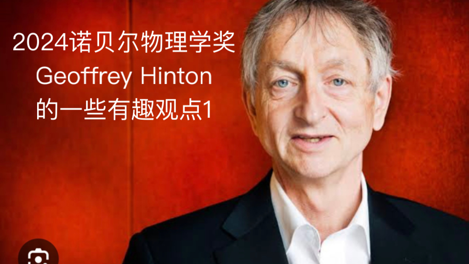 2024诺贝尔物理学奖Geoffrey Hinton的一些有趣观点1哔哩哔哩bilibili