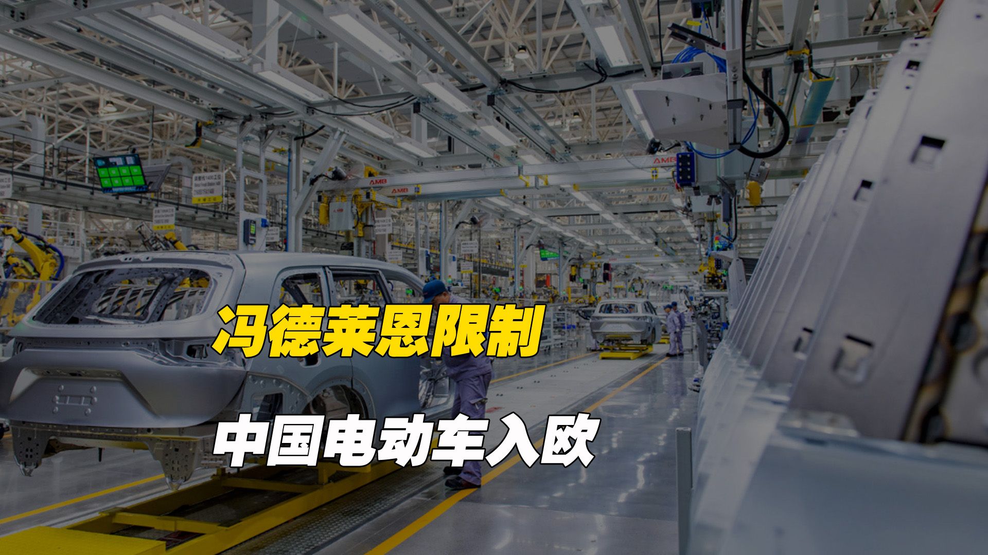 刚与中方谈完,冯德莱恩就呼吁限制中国电动车入欧,中方宣布反制