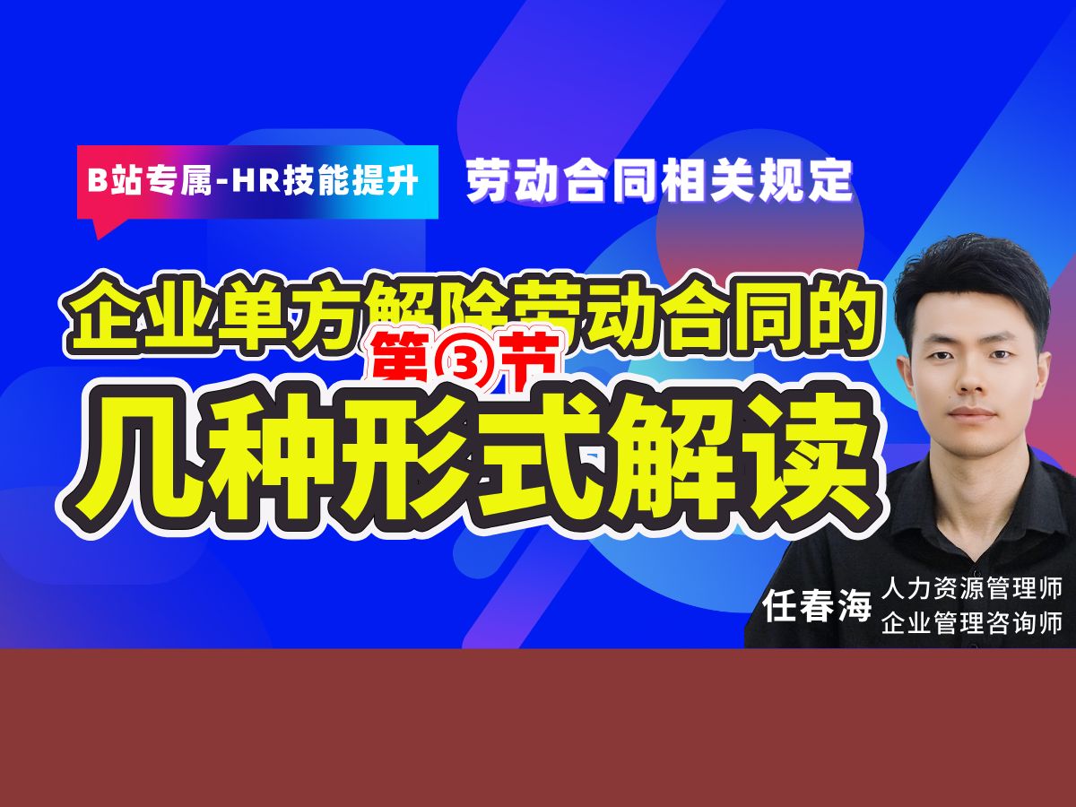 HR们,这几种情况下用人单位可以单方解除劳动合同,一定要记牢!每周定期分享人力资源管理专业知识,助力企业人力资源管理从业人员职场提升.哔哩...