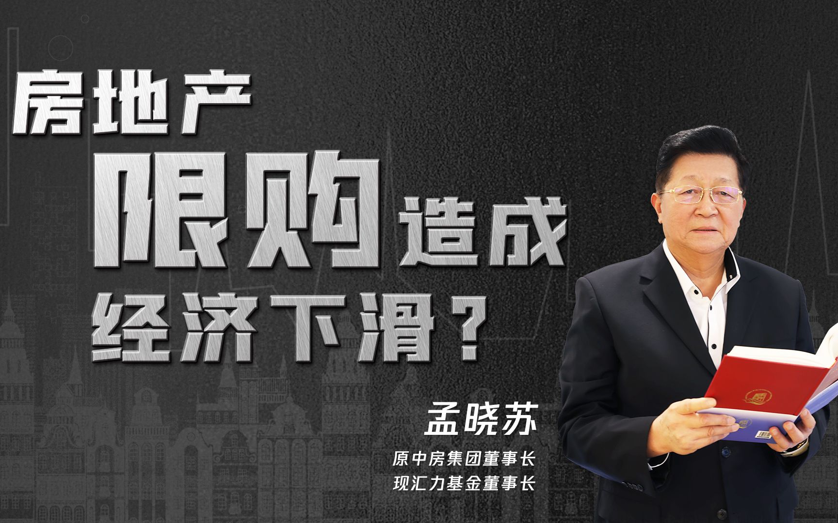 原中房集团董事长孟晓苏:为什么说房地产行业拉动中国经济?如果没有房地产行业,中国经济会怎么样?中国房地产行业未来还有发展空间吗?哔哩哔哩...